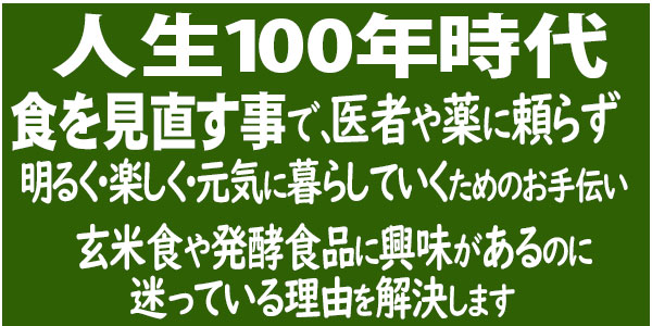 人生100年時代に、食を見直す